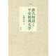 源氏物語と平安朝漢文学 [単行本]