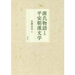 源氏物語と平安朝漢文学 [単行本]