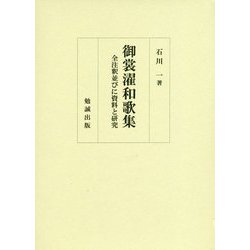 御裳濯和歌集―全注釈並びに資料と研究 [単行本]