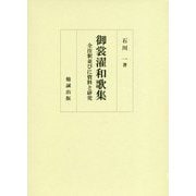 御裳濯和歌集―全注釈並びに資料と研究 [単行本]