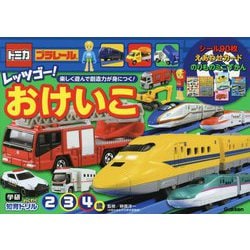 トミカ・プラレール レッツゴー!おけいこ 2・3・4歳(学研わくわく知育ドリル) [全集叢書]