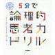 5分で論理的思考力ドリル [単行本]