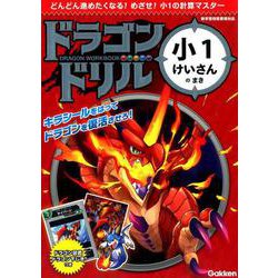 小１けいさんのまき(ドラゴンドリル) [全集叢書]