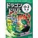 小２計算のまき(ドラゴンドリル) [全集叢書]