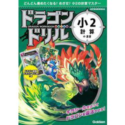 小２計算のまき(ドラゴンドリル) [全集叢書]