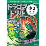 小２計算のまき(ドラゴンドリル) [全集叢書]