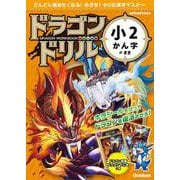 小２かん字のまき(ドラゴンドリル) [全集叢書]