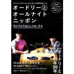 ヨドバシ.com - オードリーとオールナイトニッポン 死んでもやめんじゃねーぞ編 [ムックその他] 通販【全品無料配達】