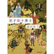 尼子姫十勇士 [単行本]