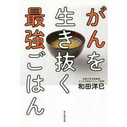 がんを生き抜く最強ごはん [単行本]