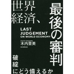 世界経済、最後の審判-破綻にどう備えるか [単行本]