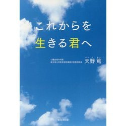 これからを生きる君へ [単行本]