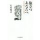 旅立つあなたへ-自分を愛するための20章 [単行本]