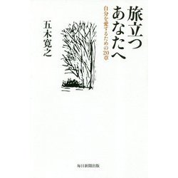 旅立つあなたへ-自分を愛するための20章 [単行本]