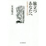 旅立つあなたへ-自分を愛するための20章 [単行本]