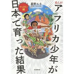 まんが アフリカ少年が日本で育った結果-ファミリー編 [コミック]