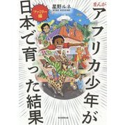 まんが アフリカ少年が日本で育った結果-ファミリー編 [コミック]