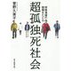 超孤独死社会-特殊清掃の現場をたどる [単行本]