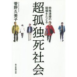 超孤独死社会-特殊清掃の現場をたどる [単行本]