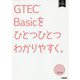 ＧＴＥＣ　Ｂａｓｉｃをひとつひとつわかりやすく。 [単行本]