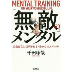 ヨドバシ.com - 「無敵」のメンタル―自由自在に切り替わる46の心の