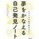 夢をかなえる自己発見ノート－9マスで才能が開花する [単行本]