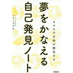 夢をかなえる自己発見ノート－9マスで才能が開花する [単行本]