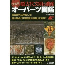 決定版 超古代文明の遺産 オーパーツ図鑑―古の時代に存在した超文明の「不可思議な遺物」に迫る!! [単行本]