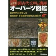 決定版 超古代文明の遺産 オーパーツ図鑑―古の時代に存在した超文明の「不可思議な遺物」に迫る!! [単行本]