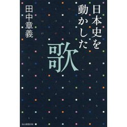 日本史を動かした歌 [単行本]