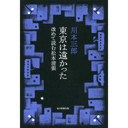 松本清張の時代-昭和・犯罪・格差社会 [単行本]