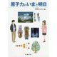 原子力のいまと明日 [単行本]