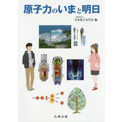 原子力のいまと明日 [単行本]