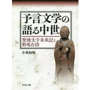 予言文学の語る中世-聖徳太子未来記と野馬台詩 [単行本]