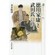 徳川家康と武田氏―信玄・勝頼との十四年戦争(歴史文化ライブラリー〈482〉) [全集叢書]