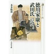 徳川家康と武田氏―信玄・勝頼との十四年戦争(歴史文化ライブラリー〈482〉) [全集叢書]
