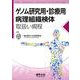 ゲノム研究用・診療用病理組織検体取扱い規定 合本新版 [単行本]