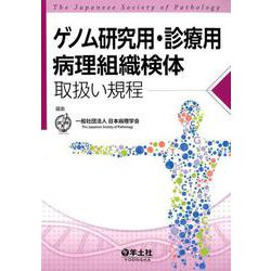 ゲノム研究用・診療用病理組織検体取扱い規定 合本新版 [単行本]