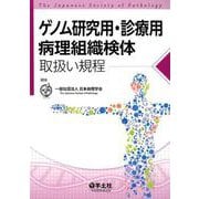 ゲノム研究用・診療用病理組織検体取扱い規定 合本新版 [単行本]