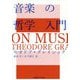音楽の哲学入門 [単行本]