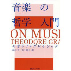 音楽の哲学入門 [単行本]