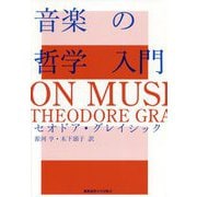 音楽の哲学入門 [単行本]