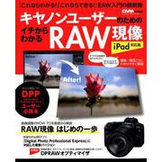 キャノンユーザーのためのイチからわかるRAW現像 iPad対－RAW入門書の最新版!（Gakken Camera Mook） [ムックその他]