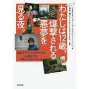 ぼくは12歳、爆撃される悪夢を見る夜。-紛争下でストレスにさらされる10億人の子どもたち [単行本]