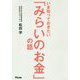 いま知っておきたい「みらいのお金」の話 [ムックその他]