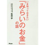いま知っておきたい「みらいのお金」の話 [ムックその他]