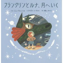 フランクリンとルナ、月へいく [絵本]