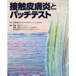 接触皮膚炎ABCシリーズ 基礎編 [単行本]
