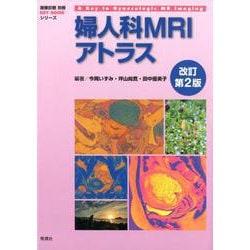 婦人科MRIアトラス 改訂第2版（画像診断 別冊KEY BOOKシリーズ） [単行本]