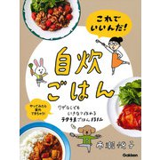 これでいいんだ!自炊ごはん [単行本]
